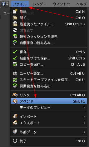 Blender アペンドとリンク機能 Blendからデータ読み込み
