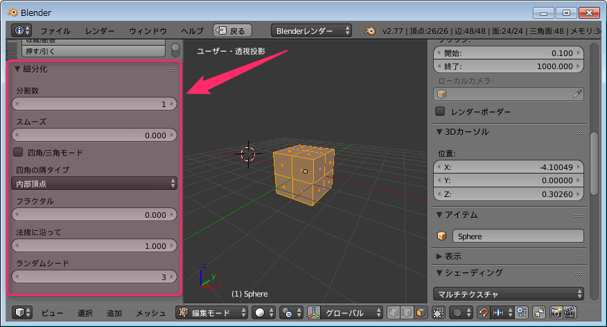 Blender 細分化する方法 ポリゴンの分割 Blenderの易しい使い方