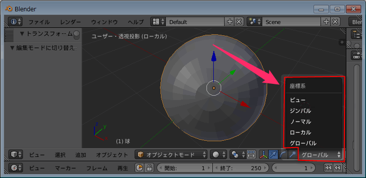 Blender】座標系の意味と種類【トランスフォーム方向】  Blenderの 