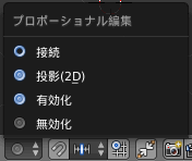 「プロポーショナル編集モード」の種類
