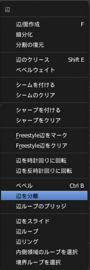 Blender 辺の分離 切り分け と切り裂き方法