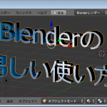 【Blender】3Dな文字の作り方【テキスト】