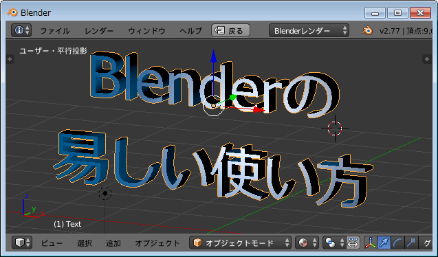 Blender 3dな文字の作り方 テキスト Blenderの易しい使い方