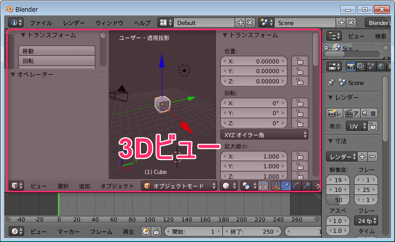 Blender 3dビュー画面の見方 Blenderの易しい使い方
