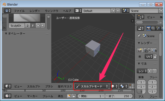 Blender スカルプトモードの使い方